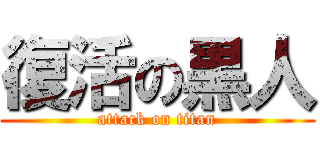 復活の黒人 (attack on titan)