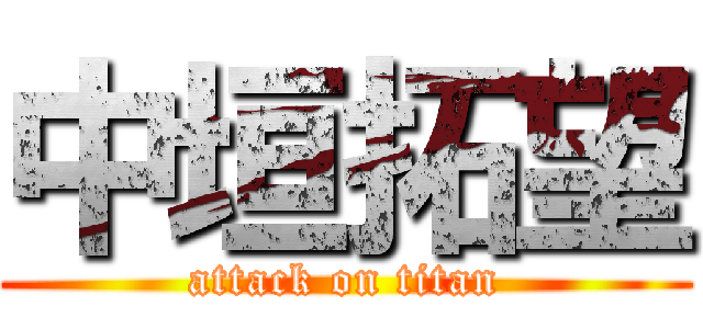 中垣拓望 (attack on titan)