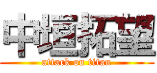 中垣拓望 (attack on titan)