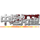 中垣拓望 (attack on titan)