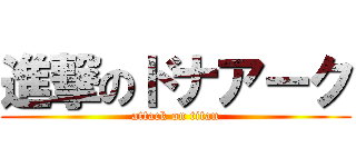 進撃のドナアーク (attack on titan)