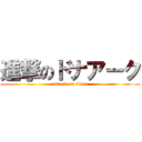 進撃のドナアーク (attack on titan)