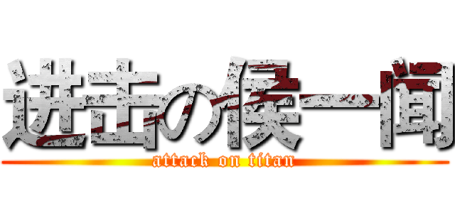 进击の侯一闻 (attack on titan)