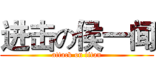 进击の侯一闻 (attack on titan)