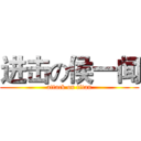 进击の侯一闻 (attack on titan)