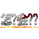 怎么会这样 (why this？)