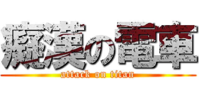 癡漢の電車 (attack on titan)