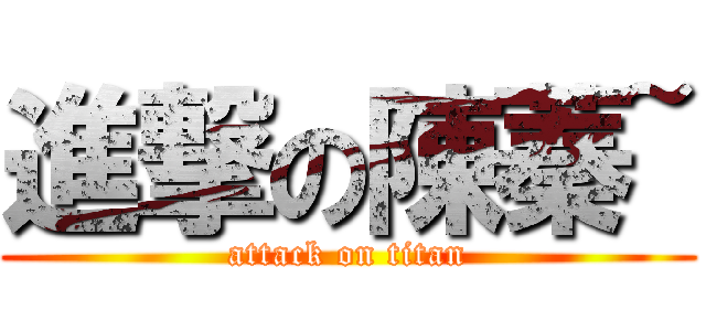 進撃の陳蓁~ (attack on titan)