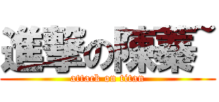 進撃の陳蓁~ (attack on titan)