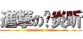 進撃の氵炎昕 (attack on titan)