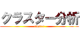 クラスター分析 (cluster)