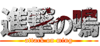 進撃の鳴 (attack on ming)