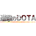 進擊のＤＯＴＡ (dota working group)