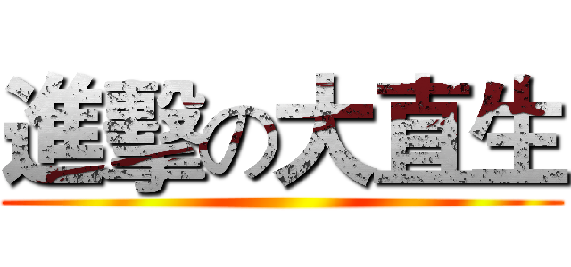 進擊の大直生 ()
