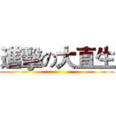 進擊の大直生 ()