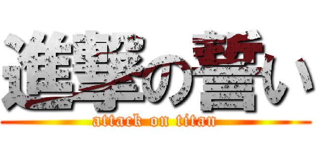 進撃の誓い (attack on titan)