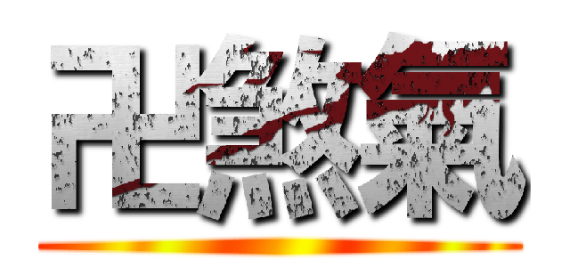 卍煞氣 ()