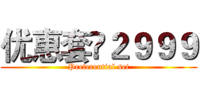 优惠套¥２９９９ (Preferential set)