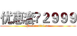 优惠套¥２９９９ (Preferential set)