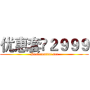 优惠套¥２９９９ (Preferential set)