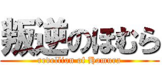 叛逆のほむら (revellion of Homura)