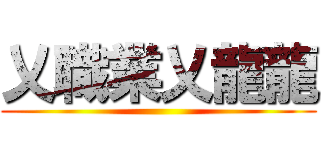 乂職業乂龍龍 ()