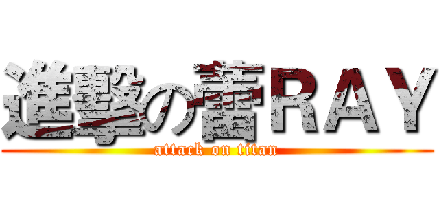 進擊の蕾ＲＡＹ (attack on titan)