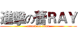 進擊の蕾ＲＡＹ (attack on titan)