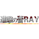 進擊の蕾ＲＡＹ (attack on titan)