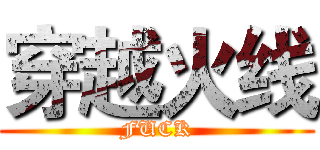 穿越火线 (FUCK)
