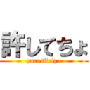 許してちょ (yurusitetyo)