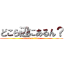 どこら辺にあるん？ (attack on titan)