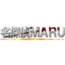 名探偵ＭＡＲＵ (いじゅみを確保しろ！)