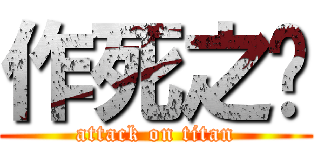 作死之龙 (attack on titan)