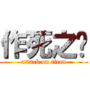 作死之龙 (attack on titan)