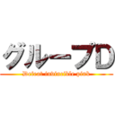 グループＤ (Defeat invincible pink)