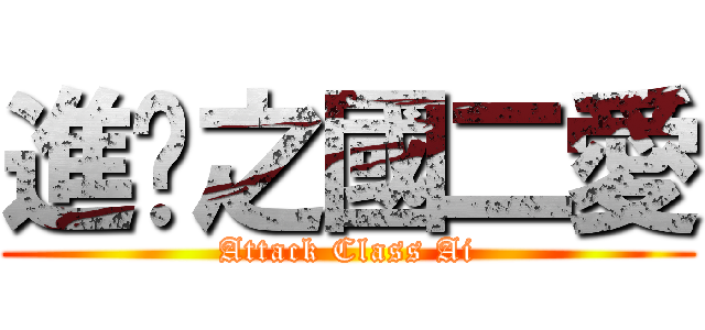 進擊之國二愛 (Attack Class Ai)