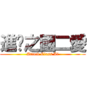 進擊之國二愛 (Attack Class Ai)