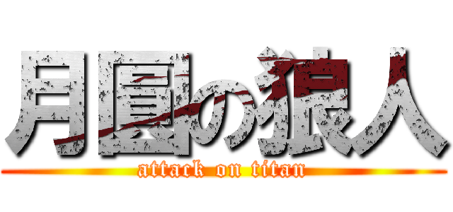 月圓の狼人 (attack on titan)