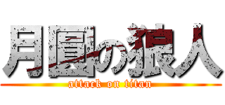 月圓の狼人 (attack on titan)