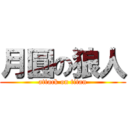 月圓の狼人 (attack on titan)
