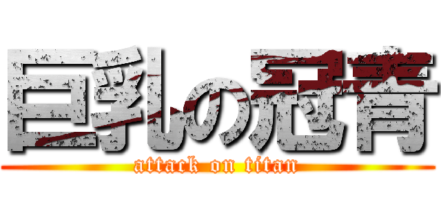 巨乳の冠青 (attack on titan)