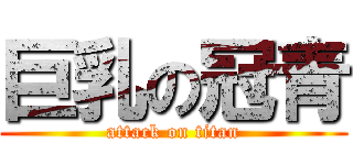 巨乳の冠青 (attack on titan)