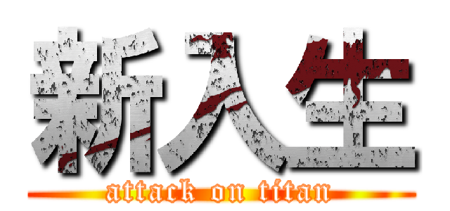 新入生 (attack on titan)