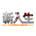 新入生 (attack on titan)