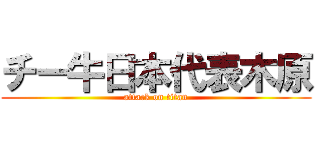 チー牛日本代表木原 (attack on titan)