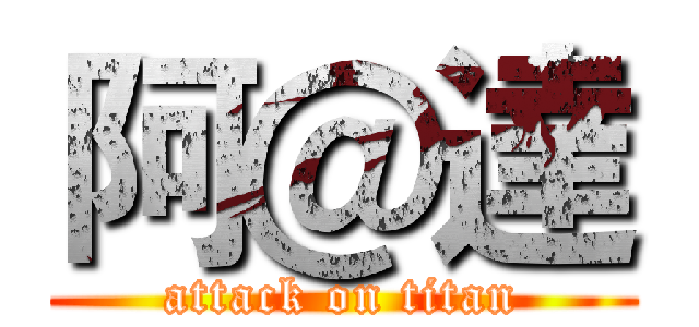 阿＠達 (attack on titan)