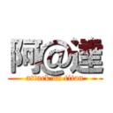 阿＠達 (attack on titan)