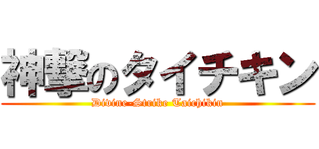 神撃のタイチキン (Divine-Strike Taichikin)