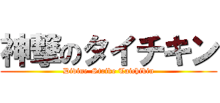 神撃のタイチキン (Divine-Strike Taichikin)